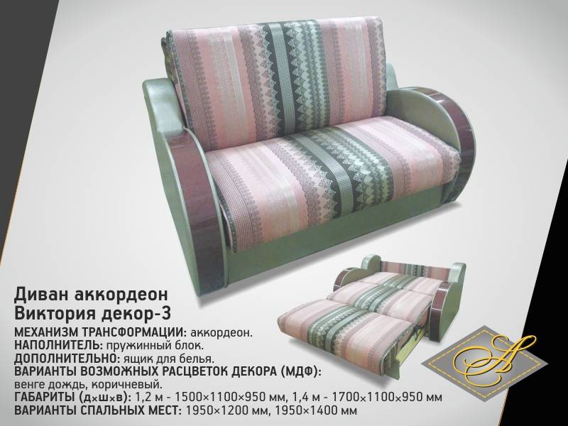 диван-аккордеон виктория декор-3 в Нижневартовске