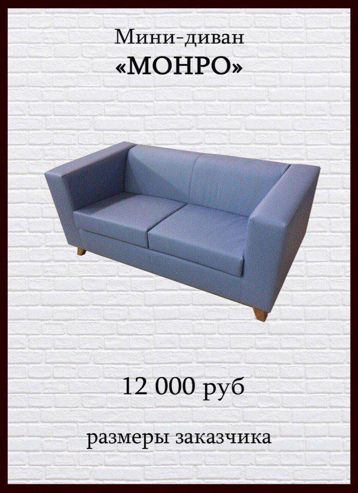 мини-диван монро в Нижневартовске