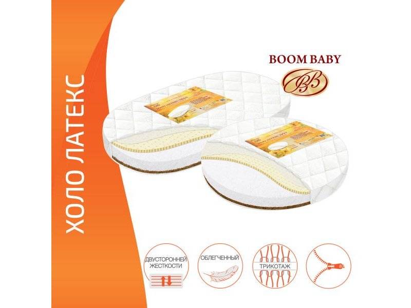 матрас boom baby холо латекс для круглой и овальной кроватки в Нижневартовске