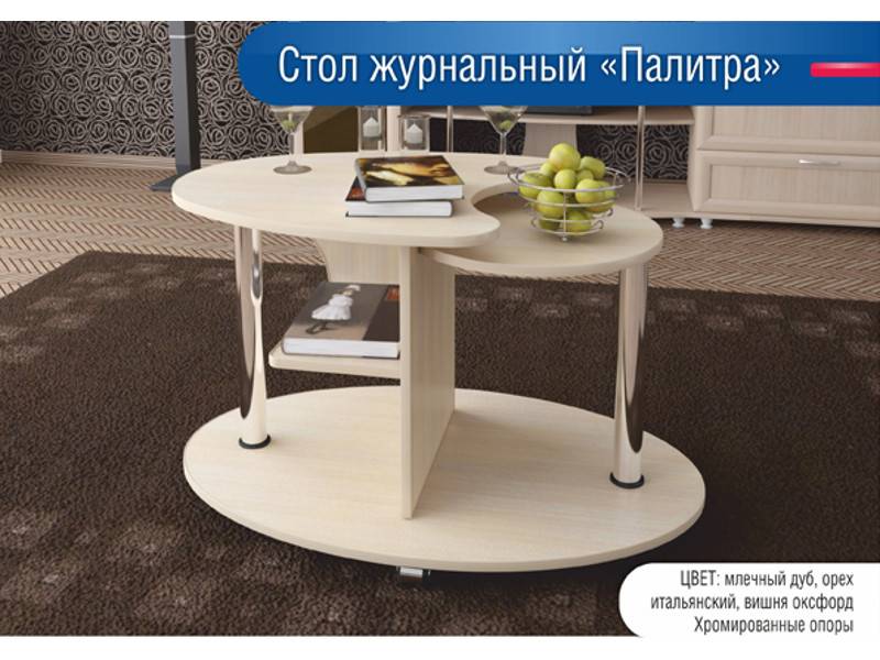 стол журнальный палитра в Нижневартовске