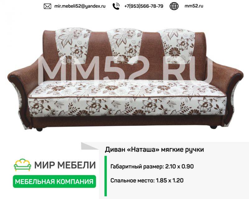диван наташа мягкие ручки в Нижневартовске