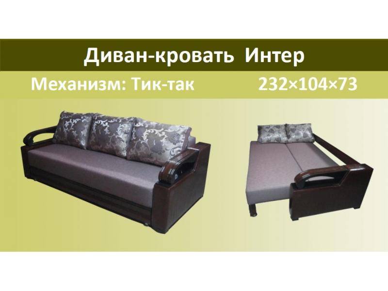 диван-кровать интер в Нижневартовске