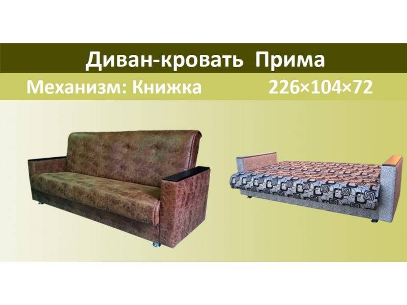 диван-кровать прима в Нижневартовске