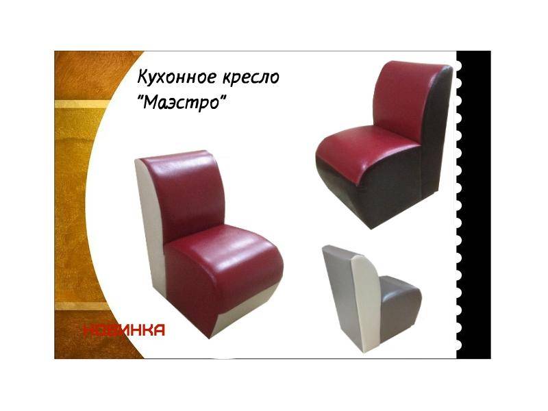 кухонное кресло маэстро в Нижневартовске