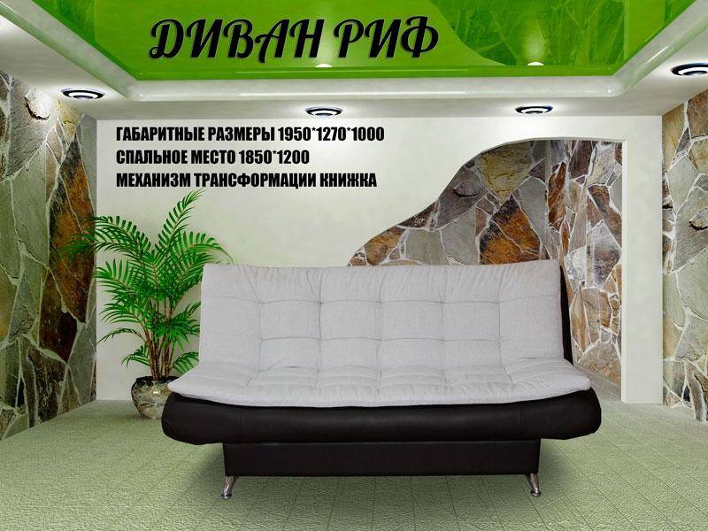 диван прямой риф в Нижневартовске
