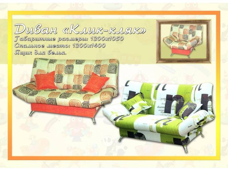 клик-кляк диван в Нижневартовске