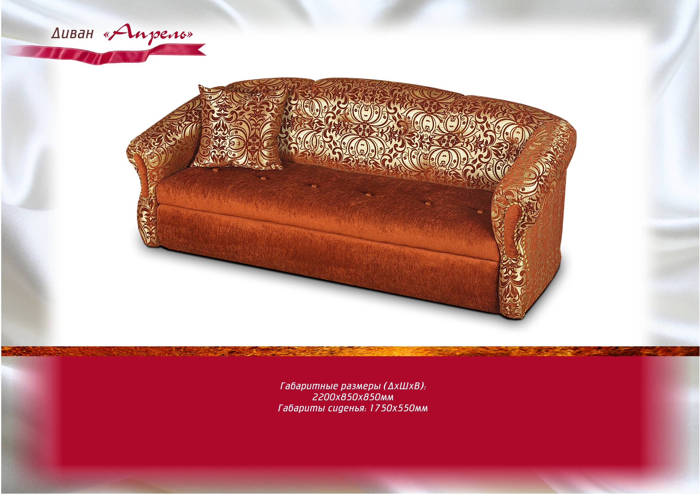 диван прямой апрель в Нижневартовске