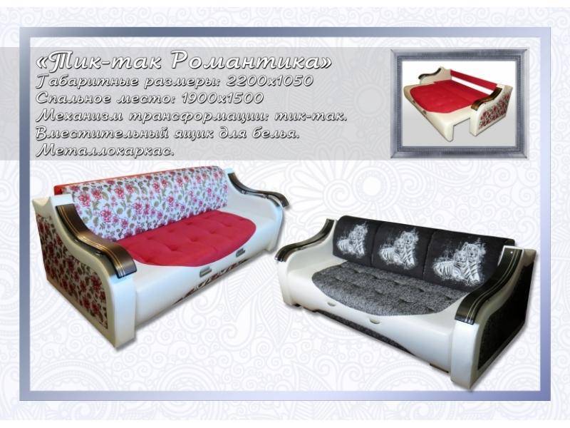тик-так диван романтика в Нижневартовске