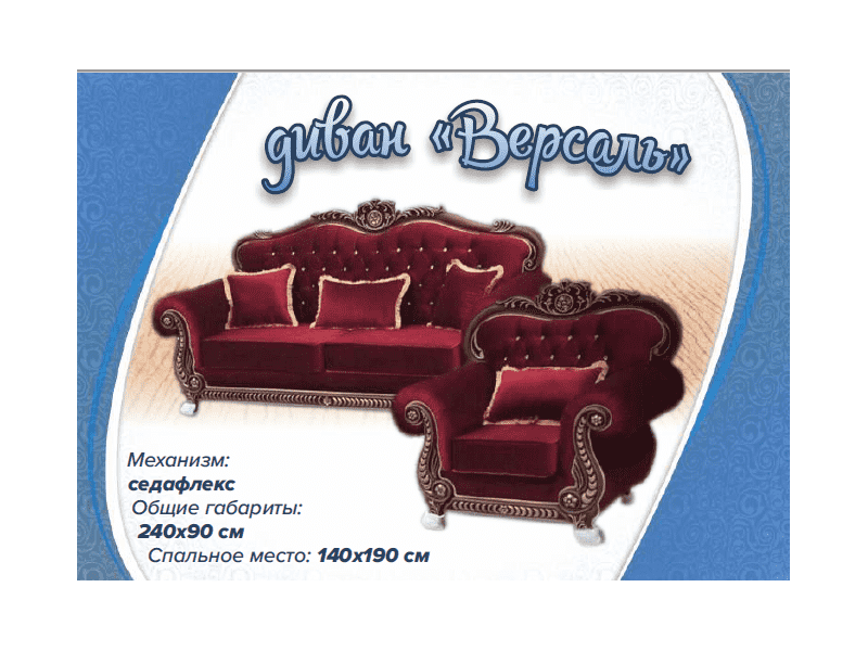 классический диван версаль в Нижневартовске
