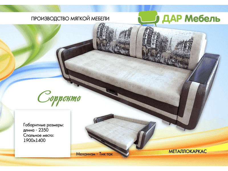 диван тик-так сорренто в Нижневартовске