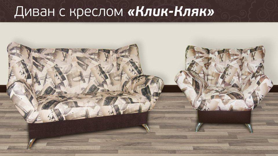 диван клик-кляк с креслом в Нижневартовске