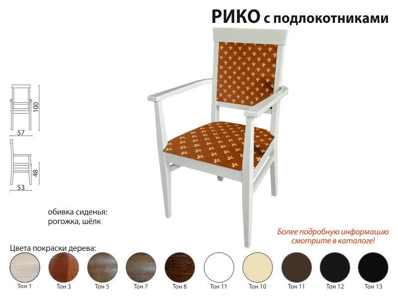 стул рико с подлокотниками в Нижневартовске