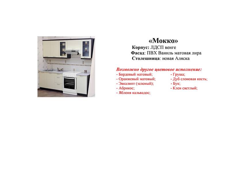 кухонный гарнитур мокко в Нижневартовске