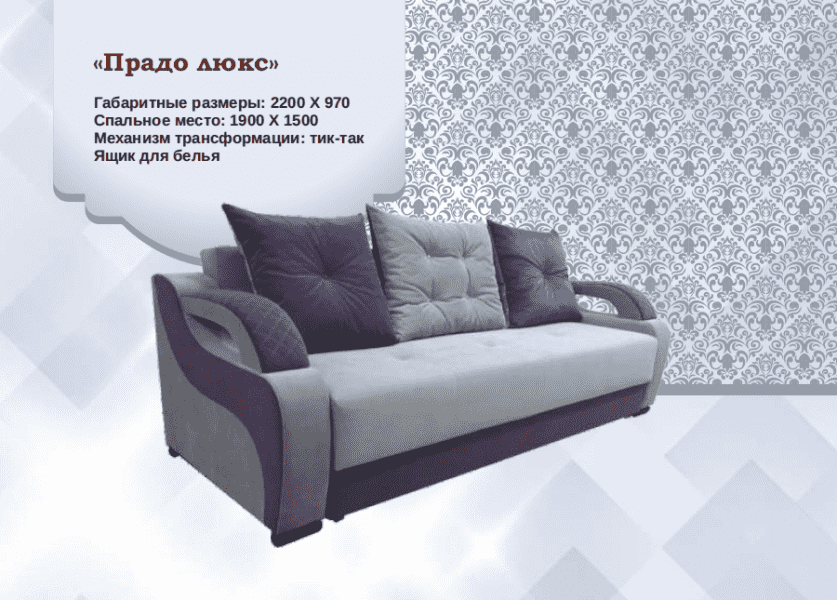 диван прямой прадо люкс в Нижневартовске