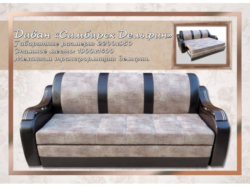 прямой диван симбирск дельфин в Нижневартовске