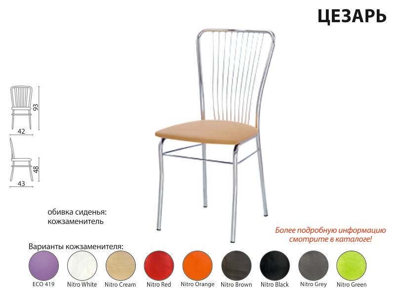 стул хром цезарь в Нижневартовске