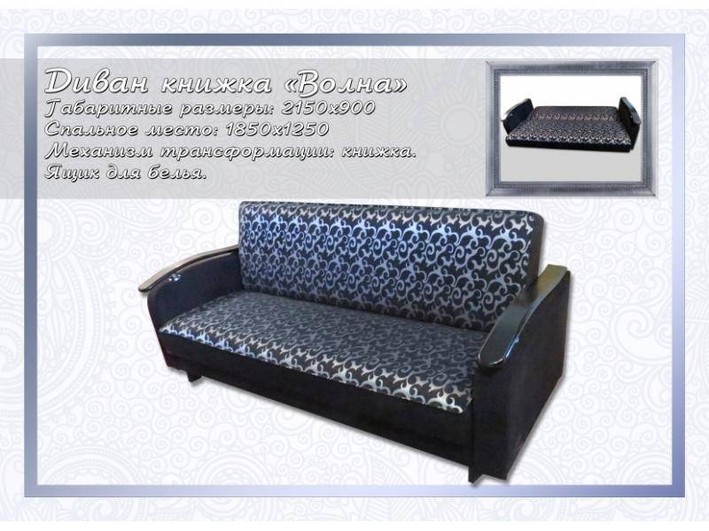 простой диван-книжка волна в Нижневартовске