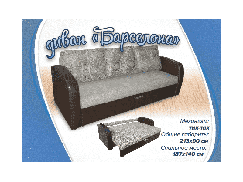 диван барселона тик-так в Нижневартовске