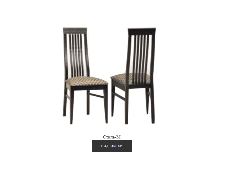 стул стиль м в Нижневартовске