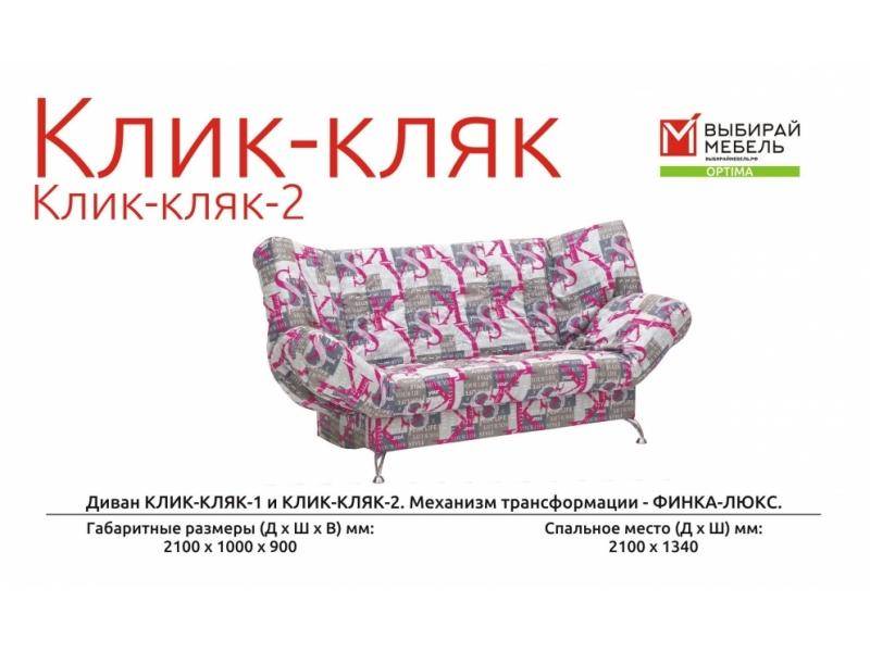 диван прямой клик-кляк-2 в Нижневартовске