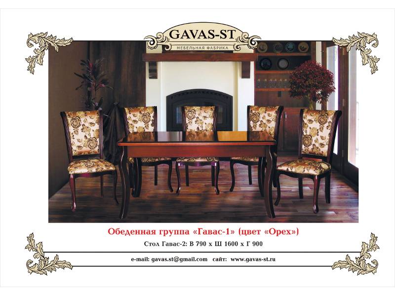 обеденная группа гавас 1 в Нижневартовске