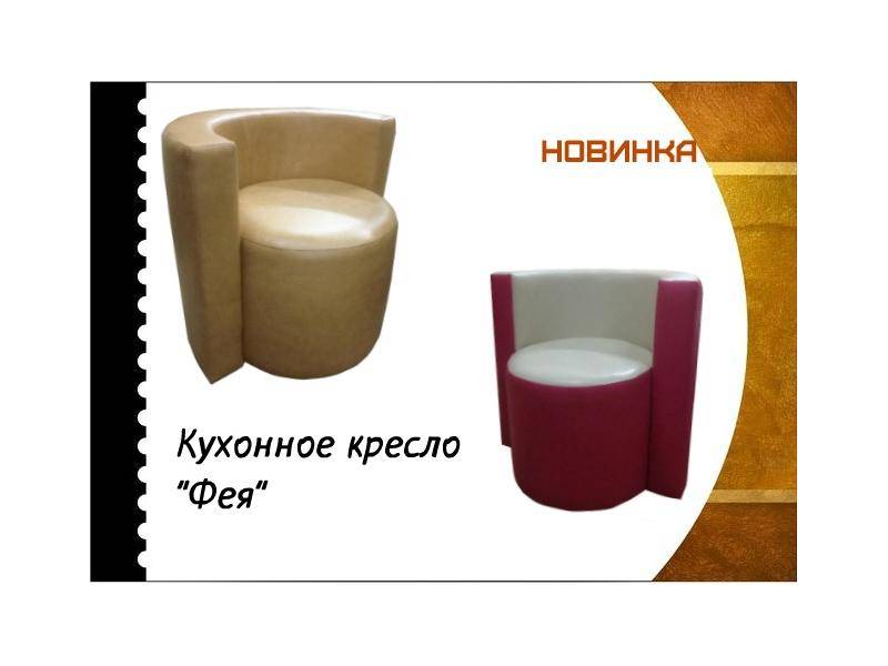 кухонное кресло фея в Нижневартовске