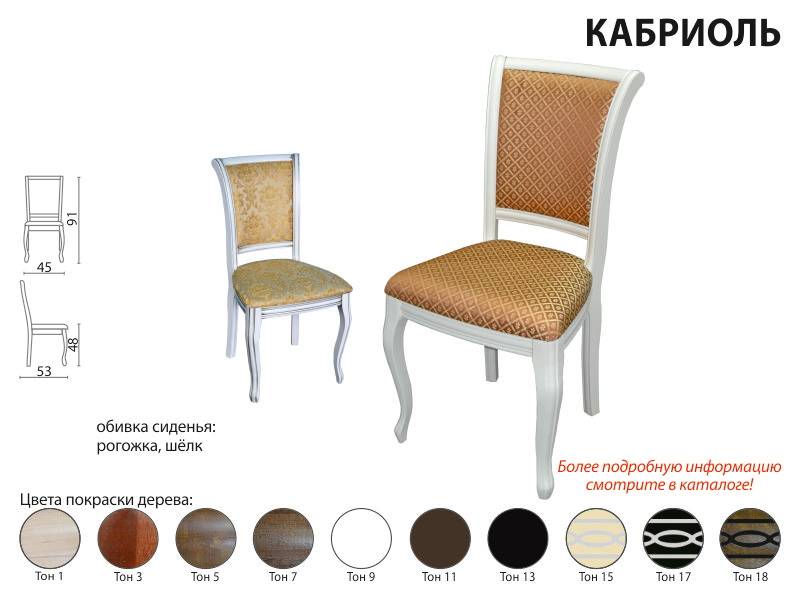 стул кабриоль в Нижневартовске