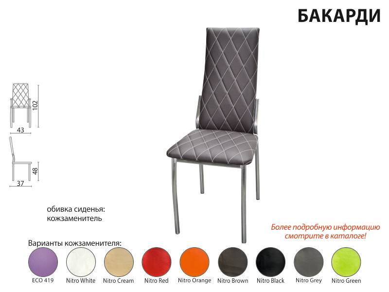 стул бакарди в Нижневартовске