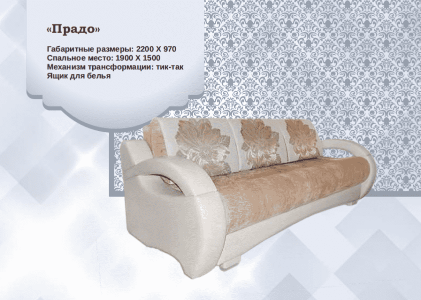 диван прямой прадо в Нижневартовске