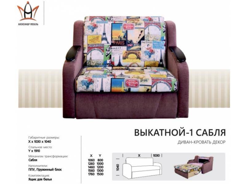 диван прямой выкатной 1 сабля в Нижневартовске