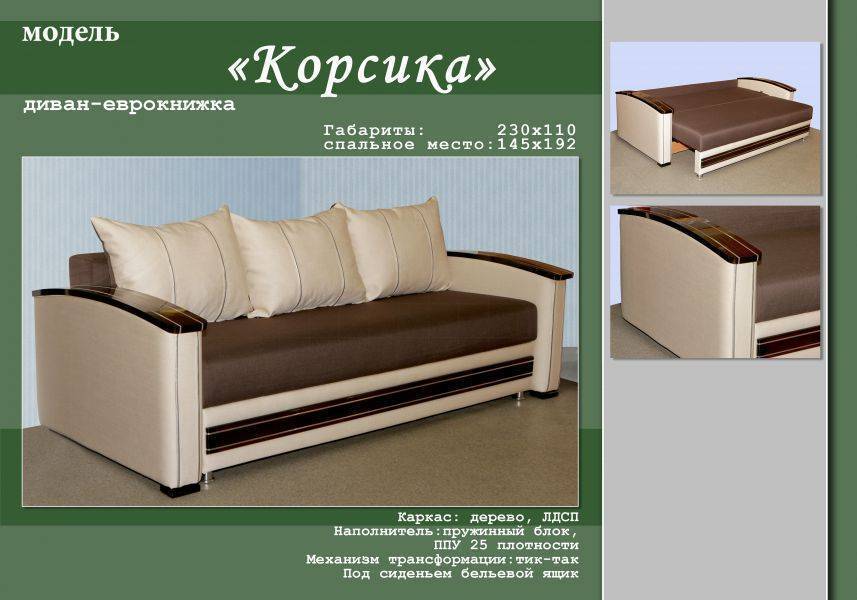 стильный диван-еврокнижка корсика в Нижневартовске