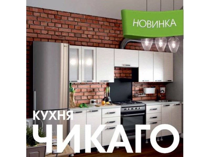 модульная кухня чикаго в Нижневартовске