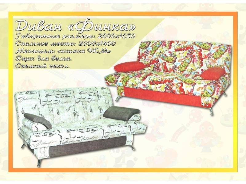 диван-книжка финка в Нижневартовске