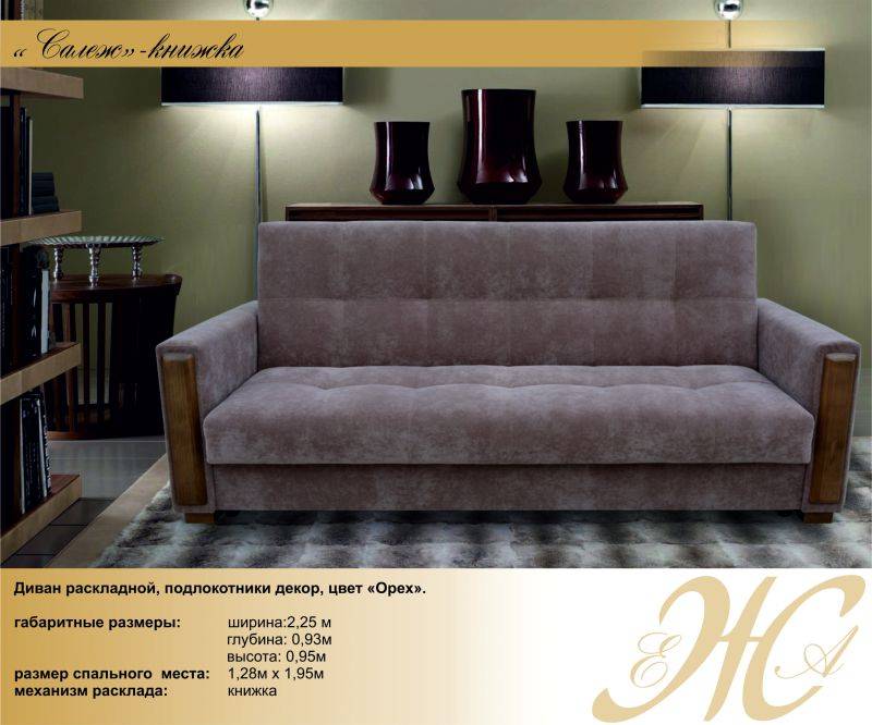 диван прямой салеж книжка в Нижневартовске