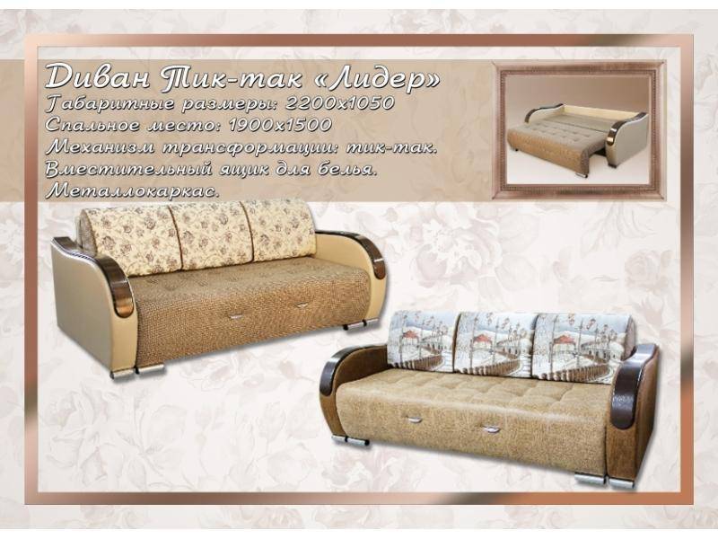 диван с механизмом тик-так лидер в Нижневартовске