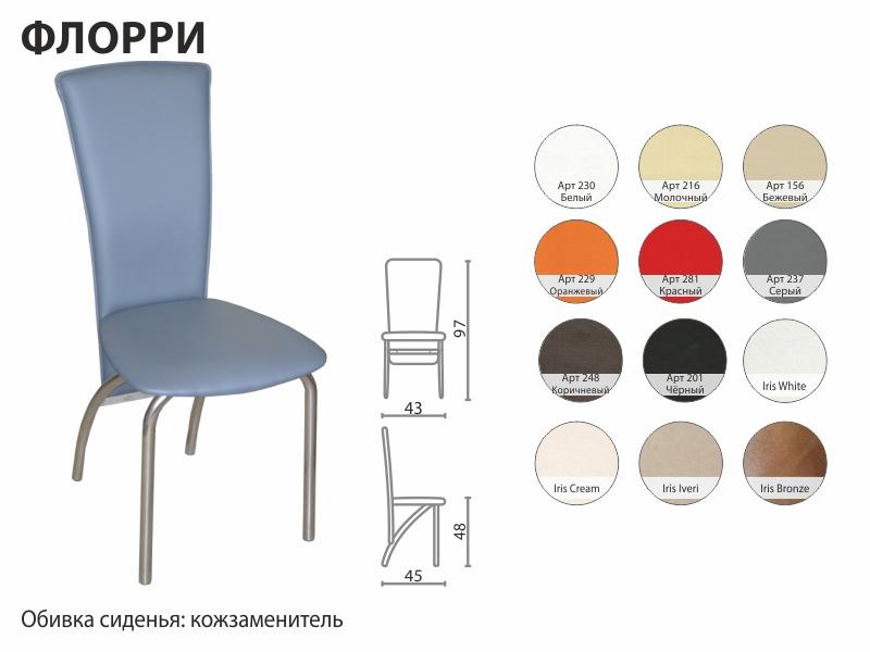 стул флорри в Нижневартовске