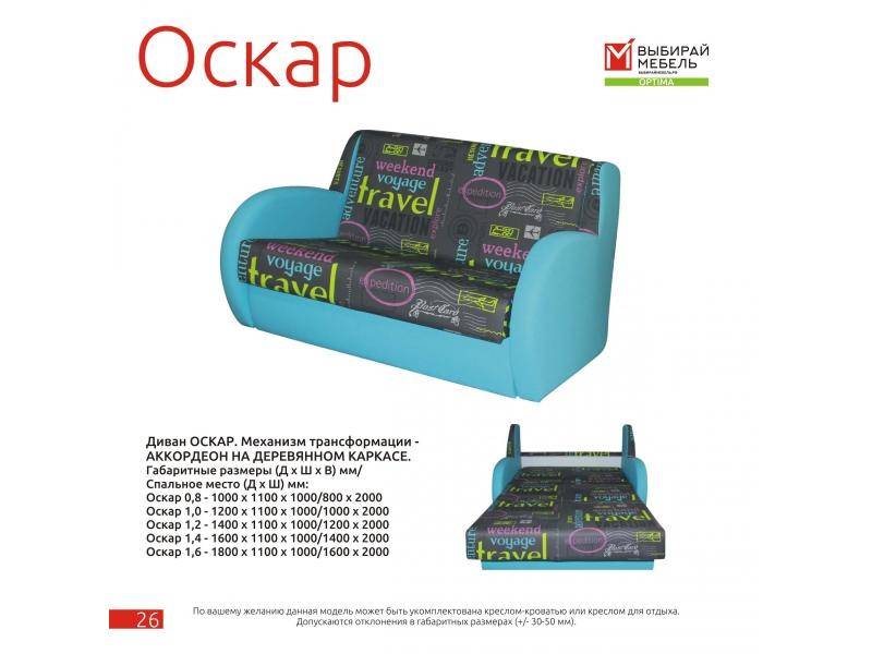 диван прямой оскар 1.4 в Нижневартовске