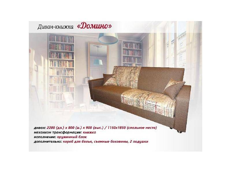 диван-книжка домино в Нижневартовске