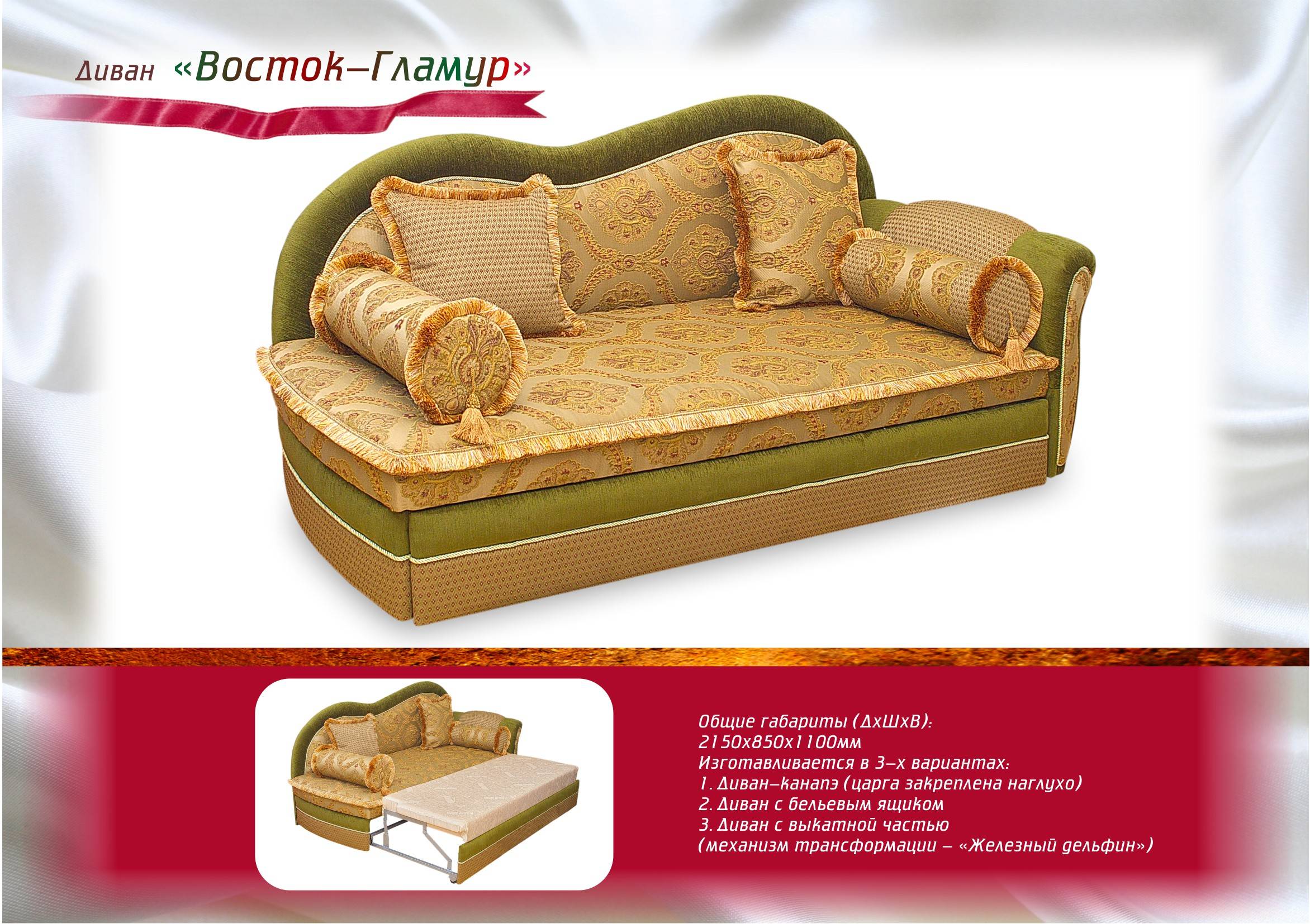 диван прямой восток гламур в Нижневартовске