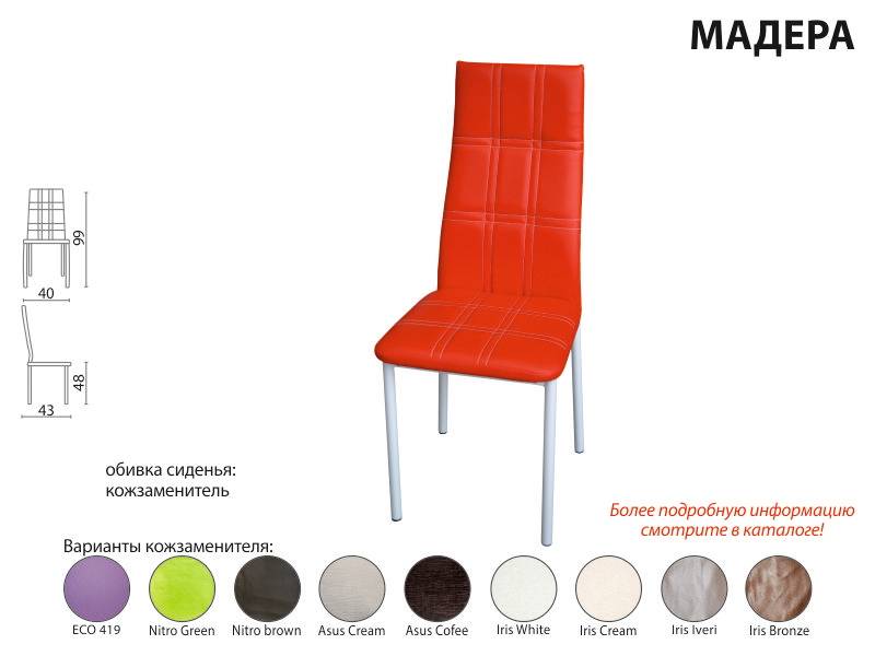 стул мадера в Нижневартовске