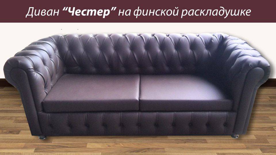 диван честер раскладной в Нижневартовске