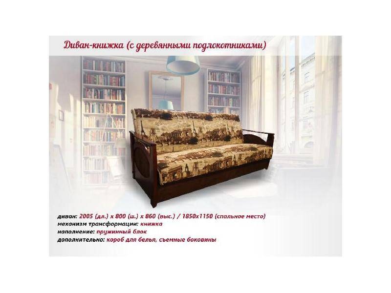 диван-книжка с деревянными подлокотниками в Нижневартовске