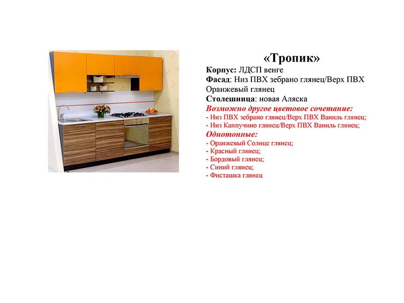 кухонный гарнитур тропик в Нижневартовске