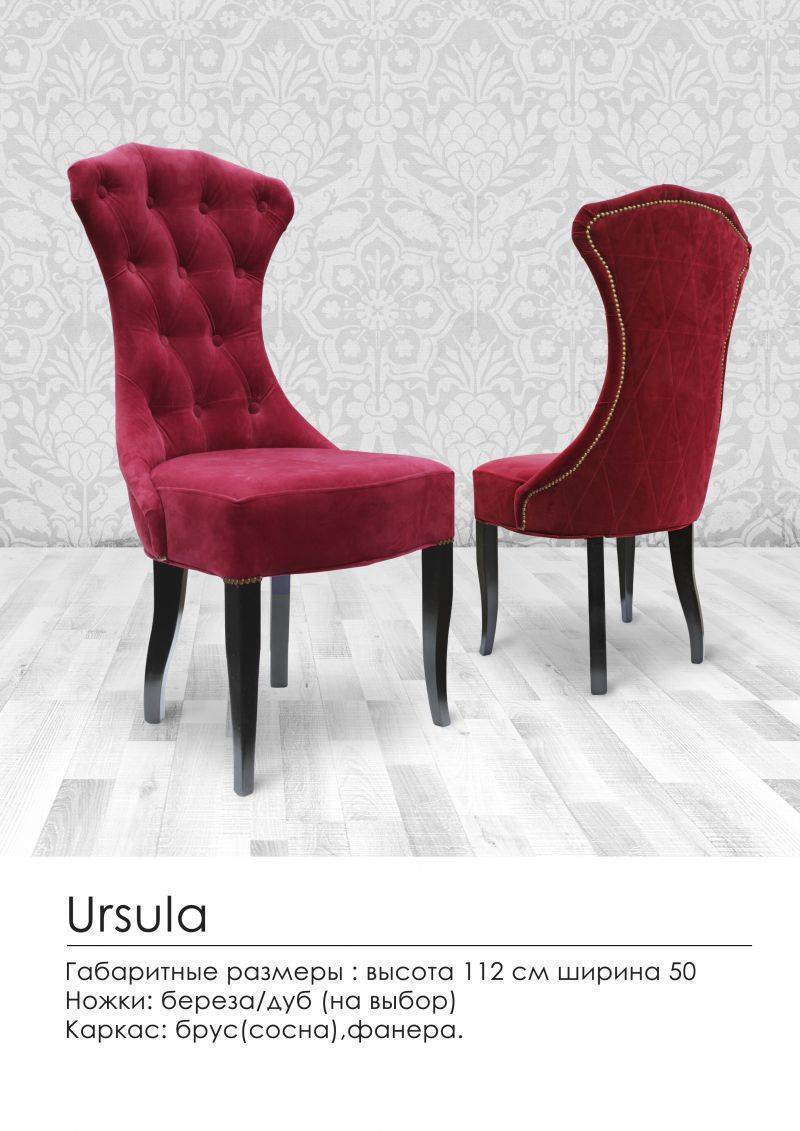 мягкий стул ursula в Нижневартовске