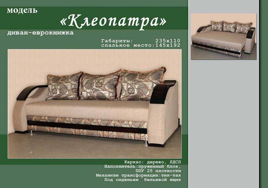 диван-еврокнижка клеопатра в Нижневартовске