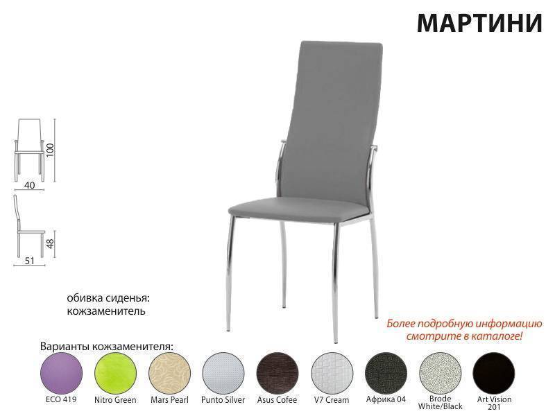 стул хром мартини в Нижневартовске