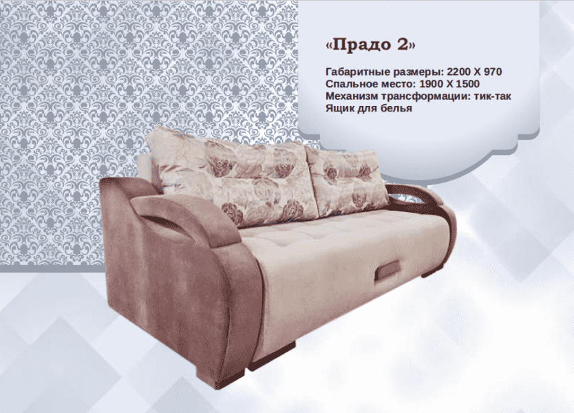 диван прямой прадо 2 в Нижневартовске