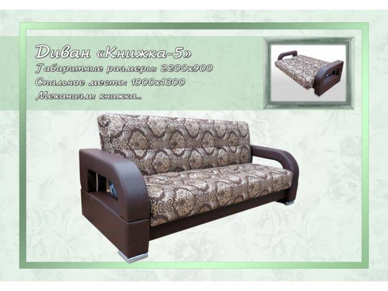 надежный диван книжка 5 в Нижневартовске