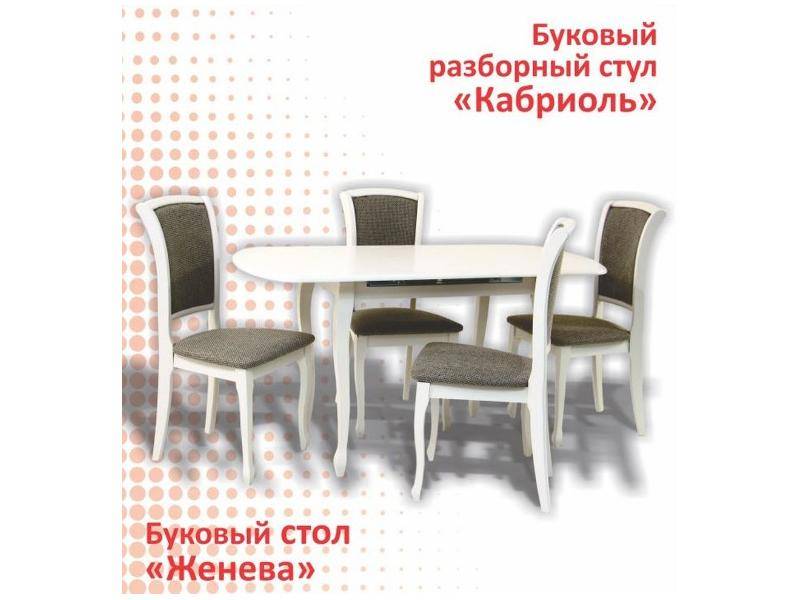 буковый стол женева и стул кабриоль в Нижневартовске