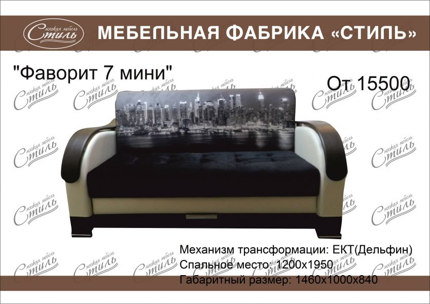 диван прямой фаворит 7 мини в Нижневартовске